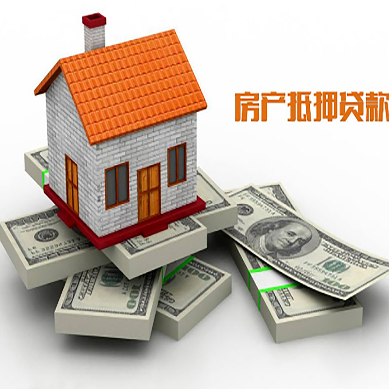 新乡房子抵押贷款利率