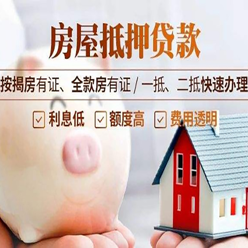 新乡重庆房产抵押贷款办理条件及额度