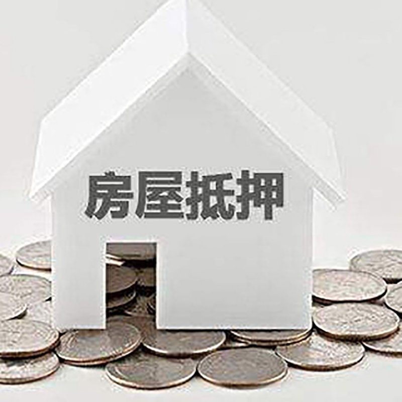 新乡房子抵押贷款流程|房产抵押贷款条件|住房抵押贷款