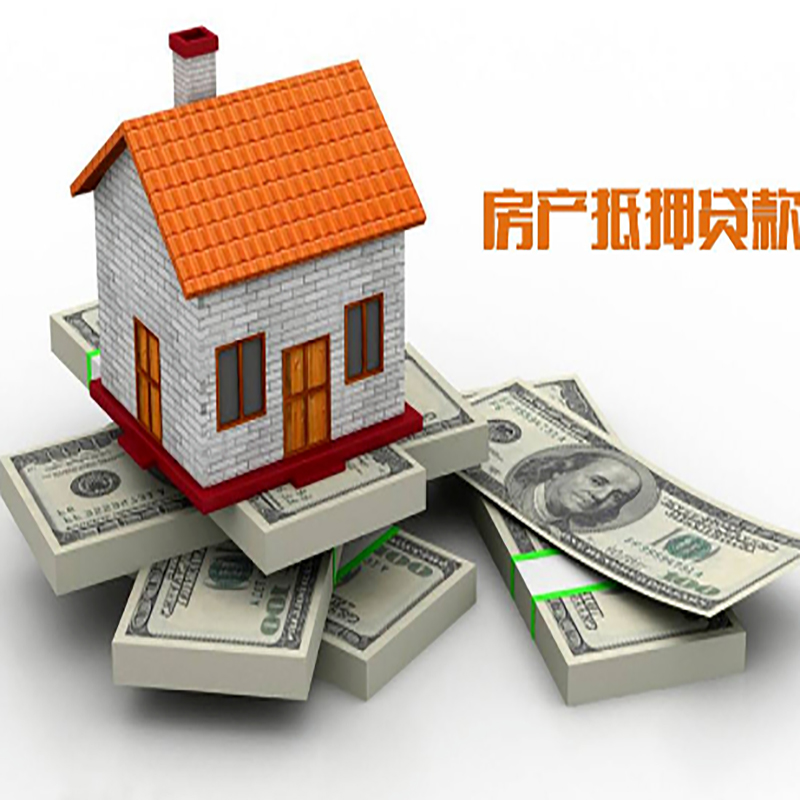 新乡房屋抵押贷款办理流程及利率