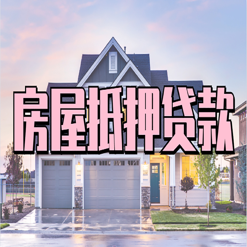新乡房产抵押贷款额度|房屋抵押贷款|按揭房抵押贷款