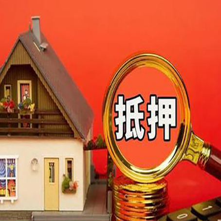 新乡房子贷款没还完可以办理抵押贷款吗？