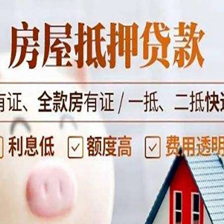 新乡房屋抵押贷款需要注意什么呢？