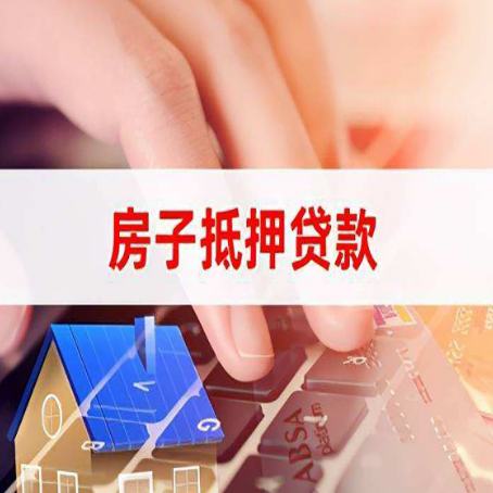 新乡房屋二次抵押贷款多久可以办下来？