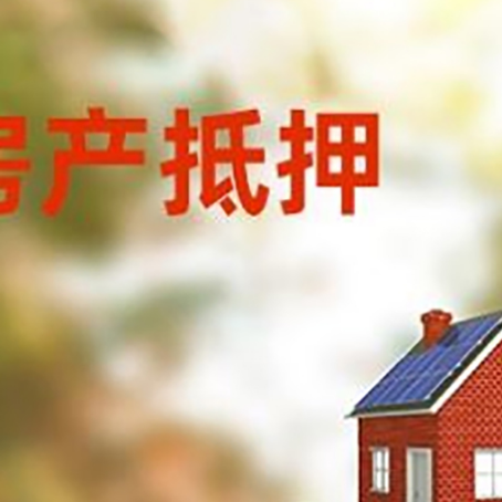新乡房子抵押贷款评估时间要多久?