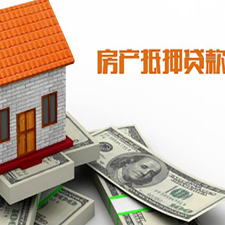 新乡房子能再抵押贷款吗？哪里可以借到钱？