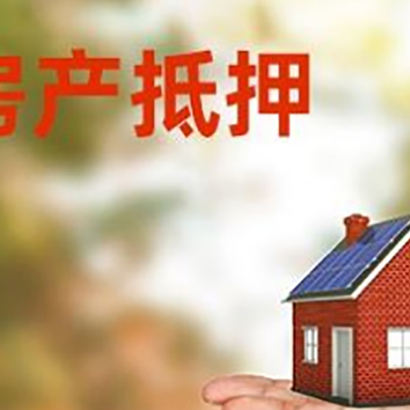 新乡房产抵押贷款和房屋典当有什么区别?