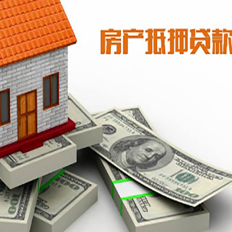 新乡房屋抵押贷款需要哪些手续和条件?