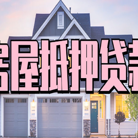 新乡房屋抵押贷款利息高，怎么降低?
