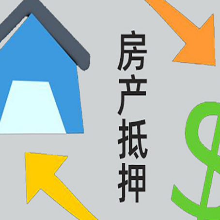 新乡房屋抵押贷款怎么办理